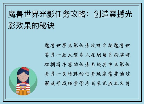魔兽世界光影任务攻略：创造震撼光影效果的秘诀
