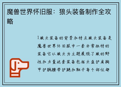 魔兽世界怀旧服：狼头装备制作全攻略