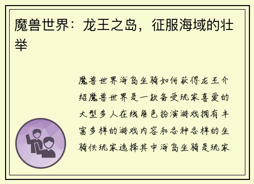 魔兽世界：龙王之岛，征服海域的壮举