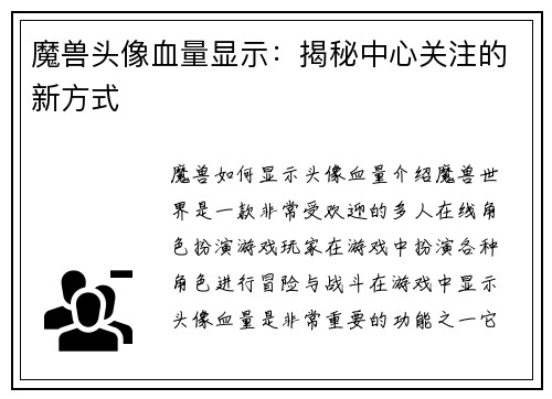 魔兽头像血量显示：揭秘中心关注的新方式