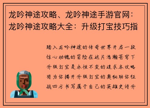 龙吟神途攻略、龙吟神途手游官网：龙吟神途攻略大全：升级打宝技巧指南