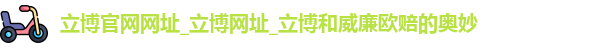 立博官网网址_立博网址_立博和威廉欧赔的奥妙